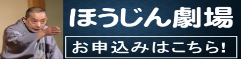 ほうじん劇場