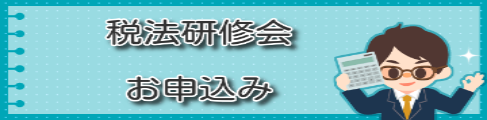 令和6年税法研修会